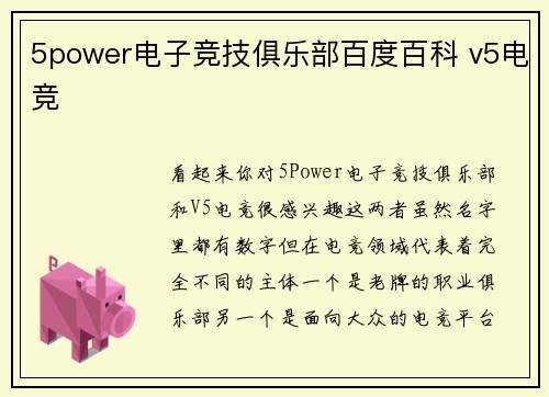 5power电子竞技俱乐部百度百科 v5电竞