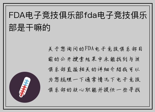 FDA电子竞技俱乐部fda电子竞技俱乐部是干嘛的