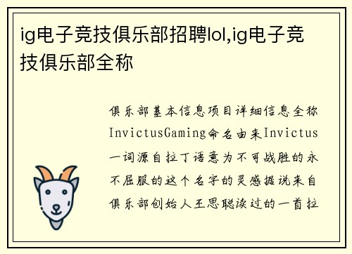 ig电子竞技俱乐部招聘lol,ig电子竞技俱乐部全称