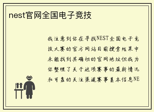 nest官网全国电子竞技