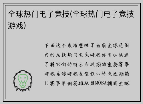全球热门电子竞技(全球热门电子竞技游戏)