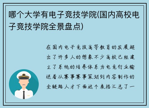 哪个大学有电子竞技学院(国内高校电子竞技学院全景盘点)